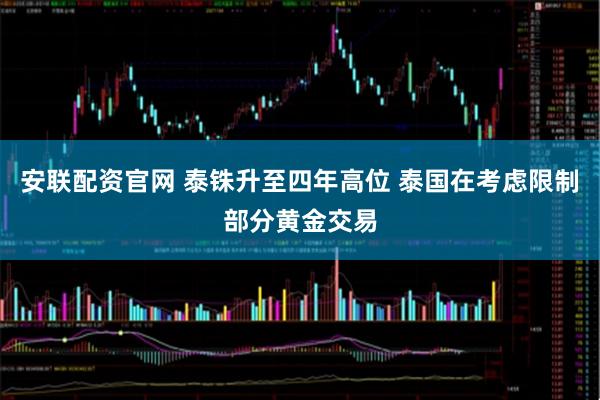 安联配资官网 泰铢升至四年高位 泰国在考虑限制部分黄金交易