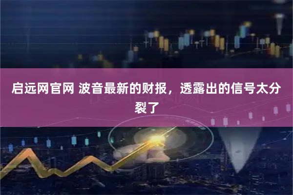 启远网官网 波音最新的财报，透露出的信号太分裂了